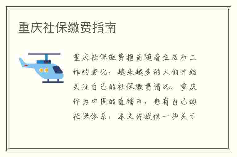 重庆社保缴费指南(重庆社保缴费指南最新)